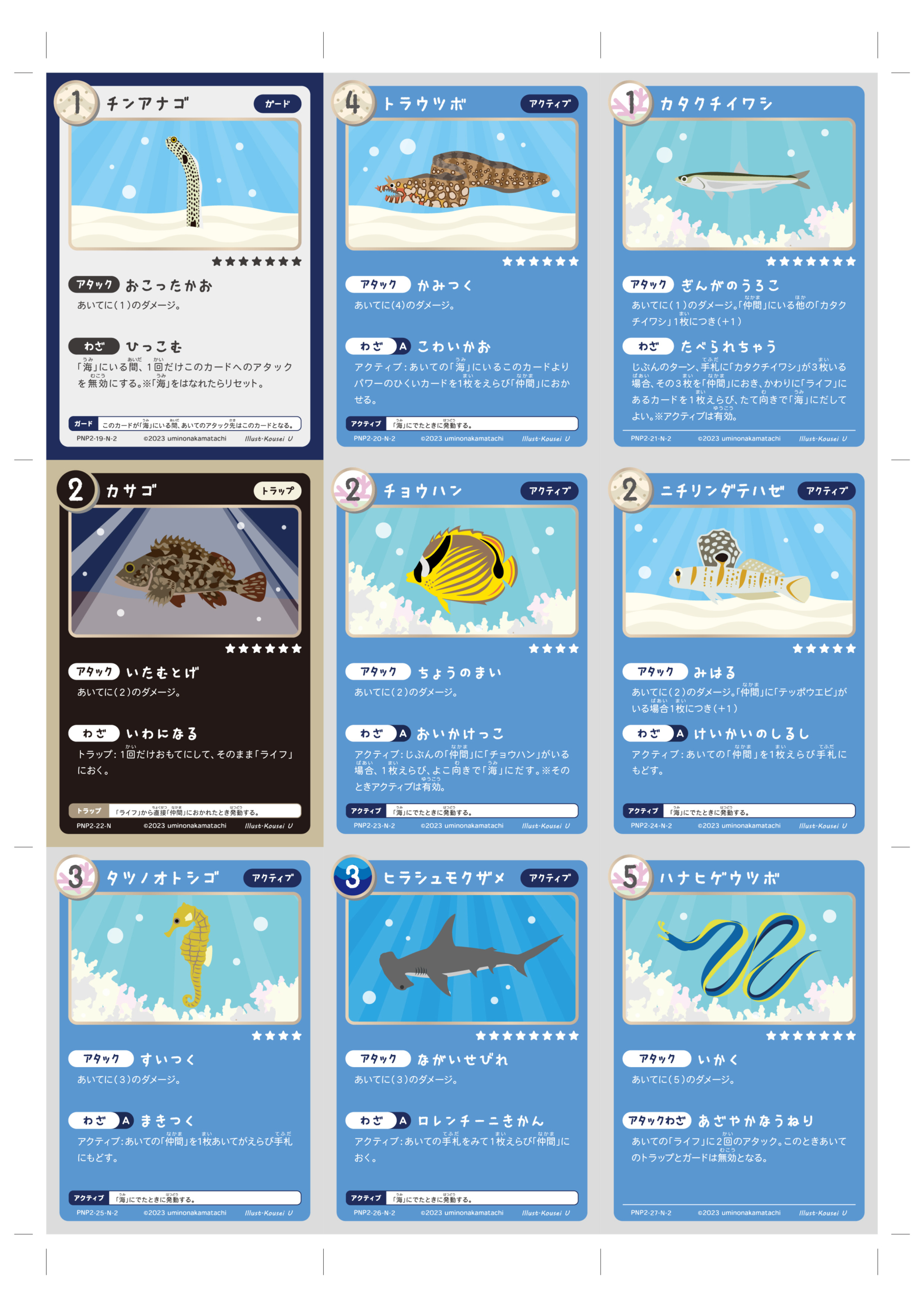 これ全部無料!海の生き物のトレーディングカードゲーム